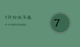 7月份双子座今日运势(20240613)