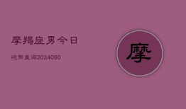 摩羯座男今日运势查询(6月15日)