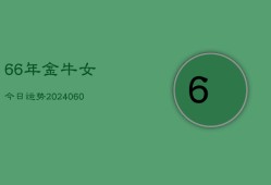 66年金牛女今日运势(20240608)