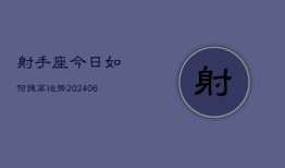 射手座今日如何提高运势(6月22日)