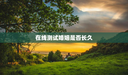在线测试婚姻是否长久，测试 婚姻