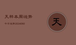 天秤本周运势今日运势(20240608)