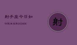 射手座今日如何脱单运势(6月15日)