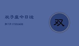 双子座今日运势7月17(6月15日)