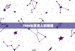 1986年属虎人的婚姻，1986年属虎人的婚姻大事