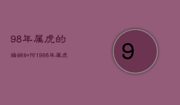 98年属虎的婚姻如何，1998年属虎的婚姻如何