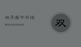 双子座今日运势619年(6月22日)