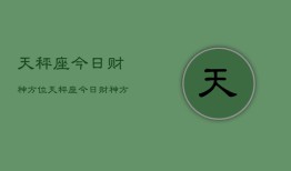 天秤座今日财神方位，天秤座今日财神方位指南