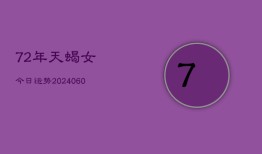 72年天蝎女今日运势(20240613)