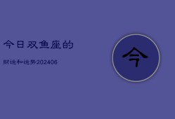 今日双鱼座的财运和运势(6月15日)