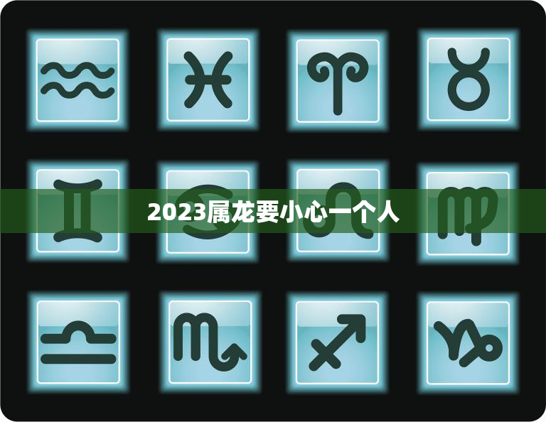 2023属龙要小心一个人，属龙人的终身贵人是谁