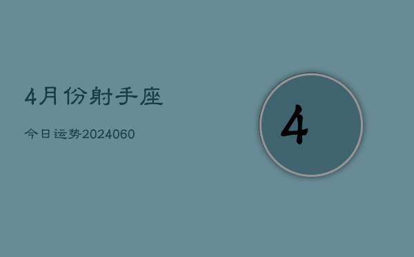 4月份射手座今日运势(20240605)