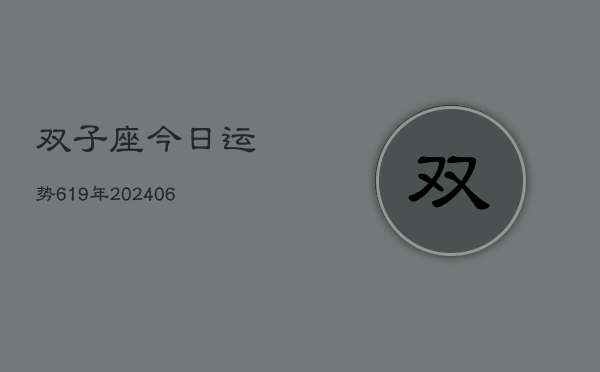 双子座今日运势619年(20240605)