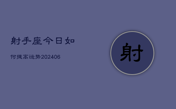 射手座今日如何提高运势(20240605)