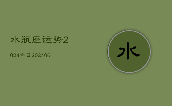 水瓶座运势2024今日(20240605)