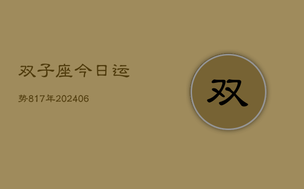 双子座今日运势817年(20240605)