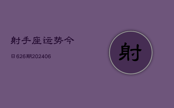 射手座运势今日626期(20240605)