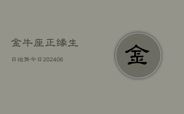 金牛座正缘生日运势今日(20240605)