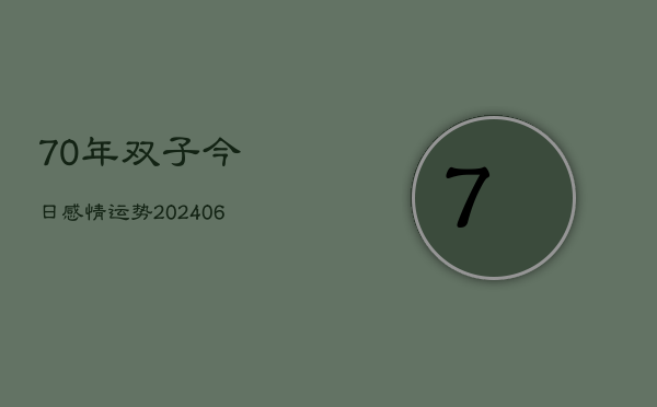 70年双子今日感情运势(20240605)