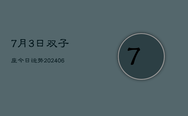 7月3日双子座今日运势(20240605)