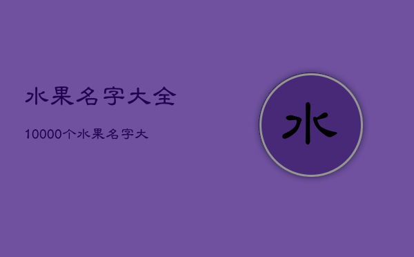 多米体育水果名字大全10000个水果名字合集(图1)